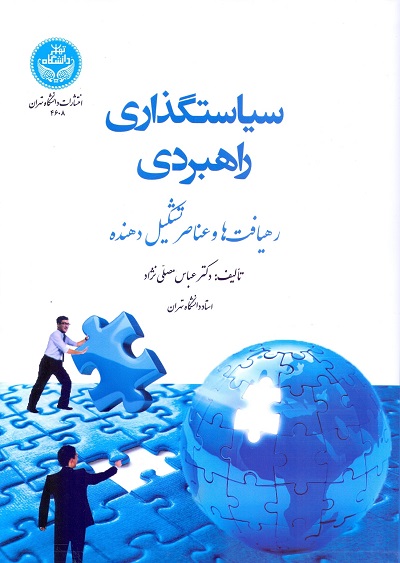 01.سیاستگذاری راهبردی؛رهیافت ها و عناصر تشکیل دهنده